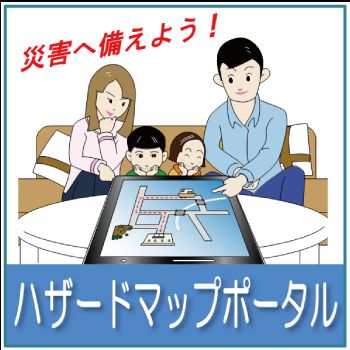 ハザードマップ