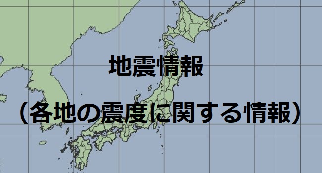 地震情報