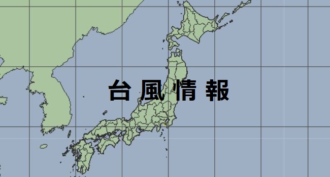 台風情報
